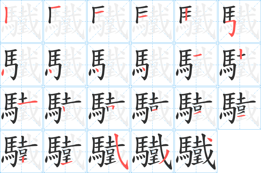 驖笔顺分步演示