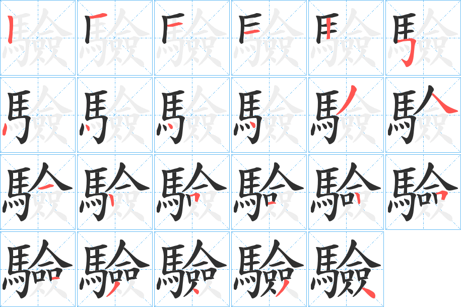 驗笔顺分步演示