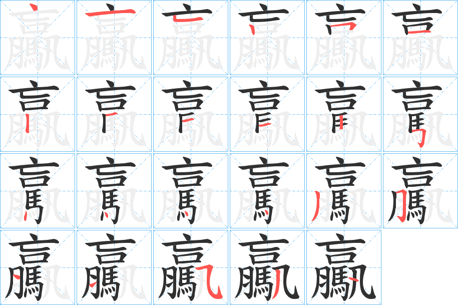 驘笔顺分步演示