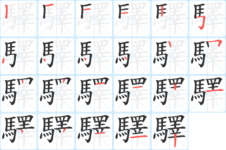 驛笔顺分步演示