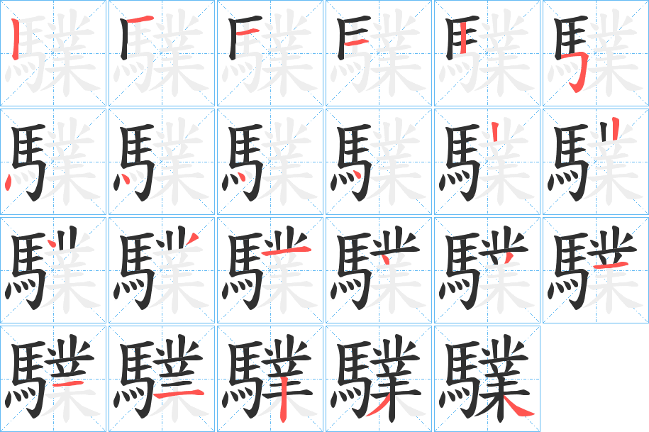 驜笔顺分步演示
