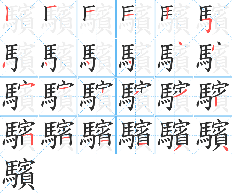 驞笔顺分步演示