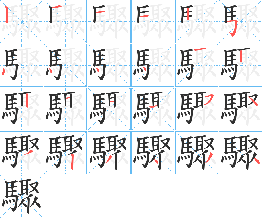 驟笔顺分步演示