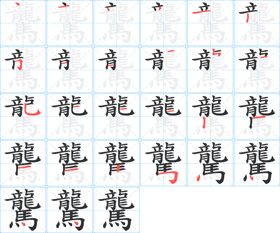 驡笔顺分步演示