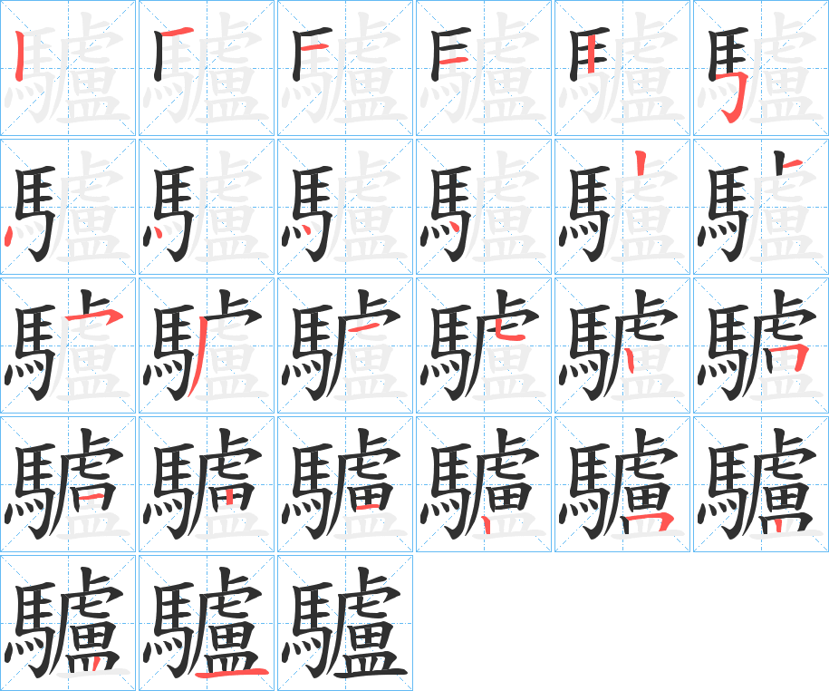 驢笔顺分步演示