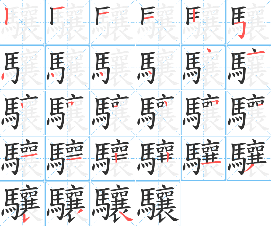 驤笔顺分步演示