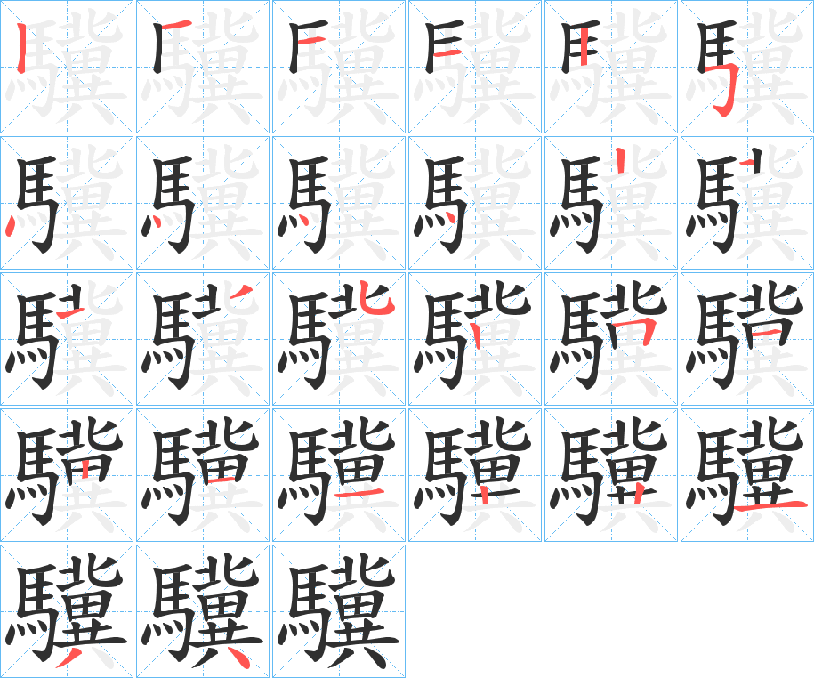 驥笔顺分步演示