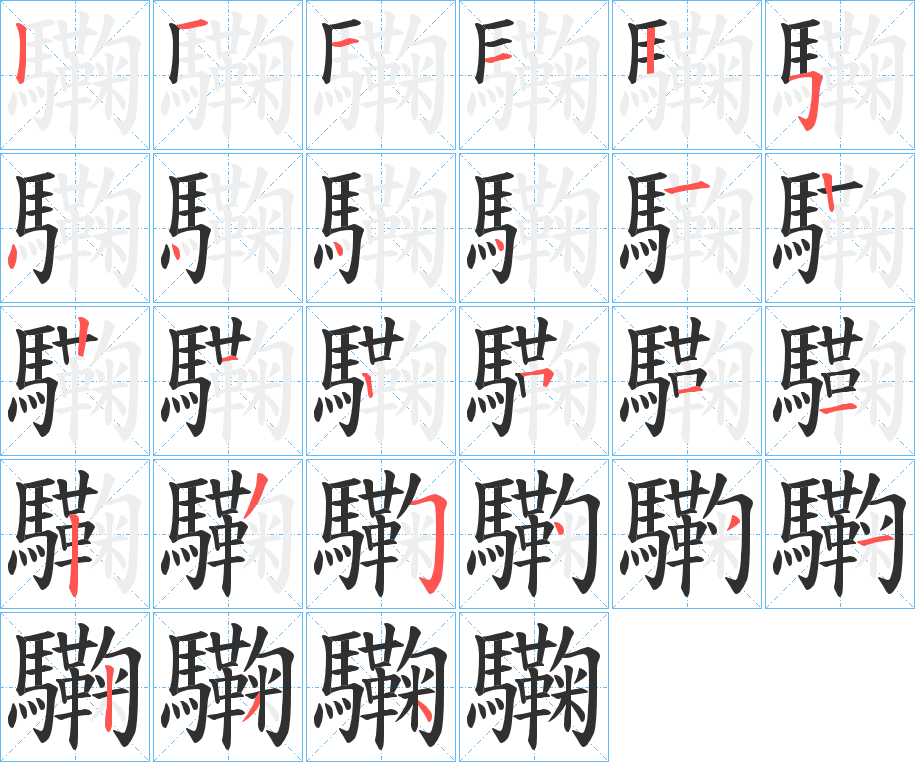 驧笔顺分步演示