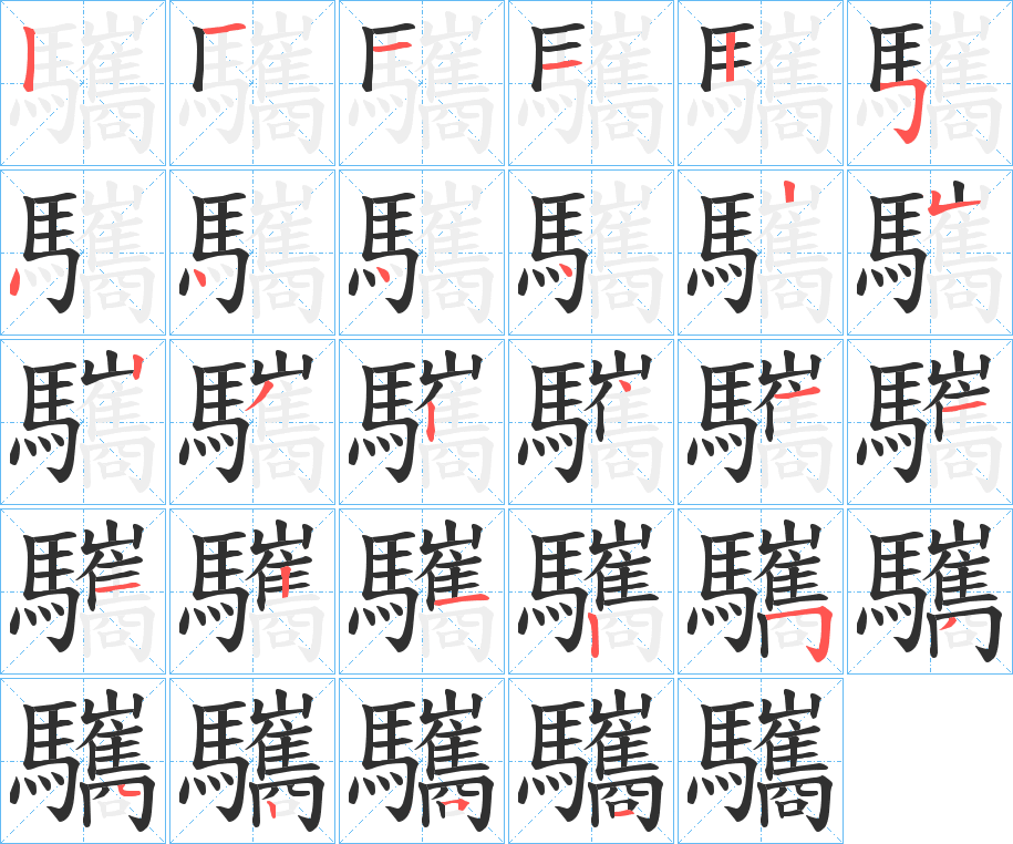 驨笔顺分步演示
