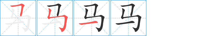 马笔顺分步演示
