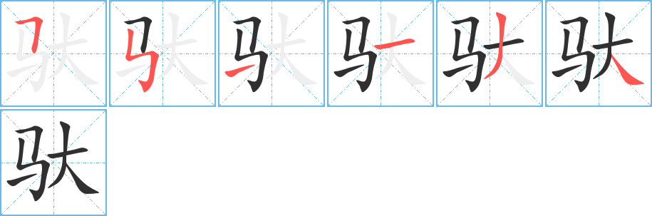 驮笔顺分步演示