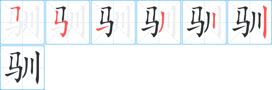 驯笔顺分步演示