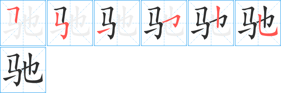驰笔顺分步演示