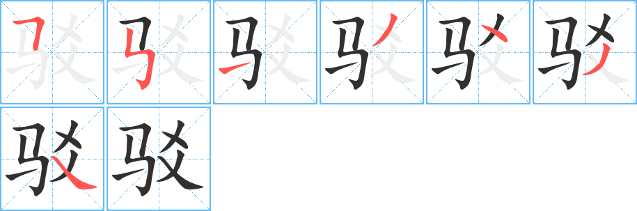 驳笔顺分步演示