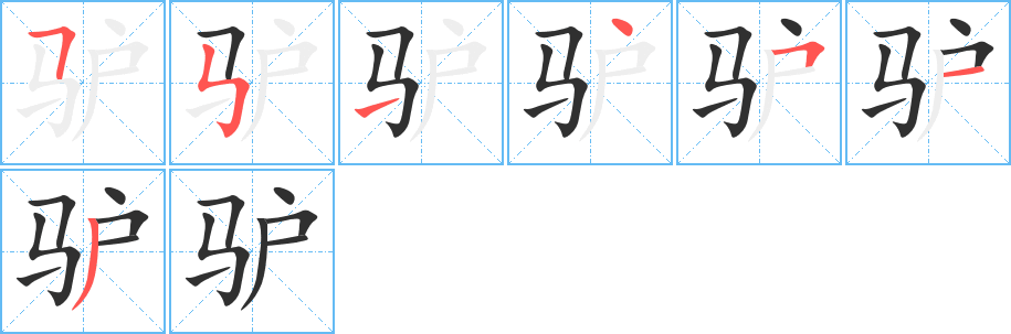 驴笔顺分步演示