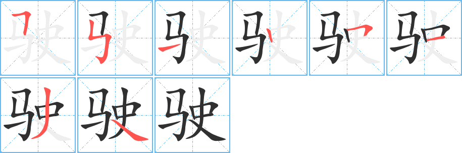 驶笔顺分步演示