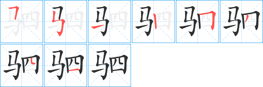 驷笔顺分步演示