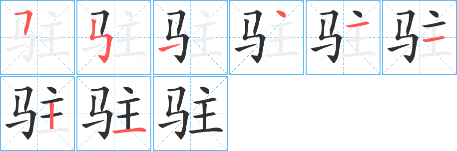 驻笔顺分步演示