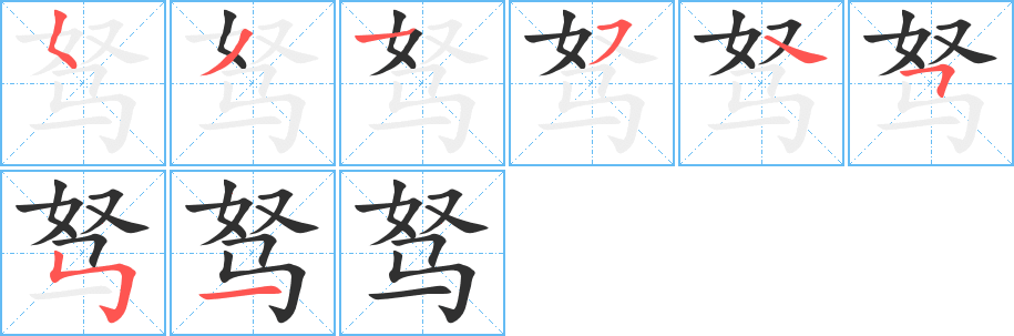 驽笔顺分步演示