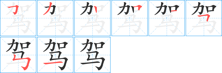 驾笔顺分步演示
