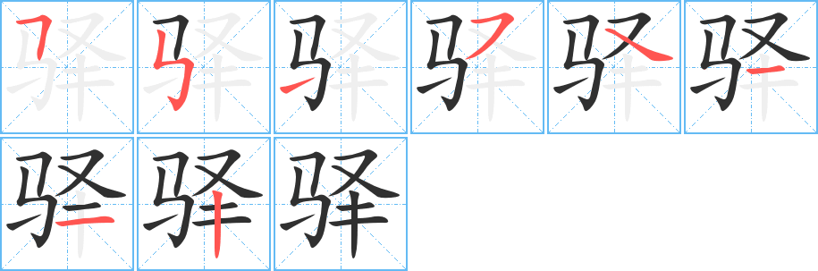 驿笔顺分步演示