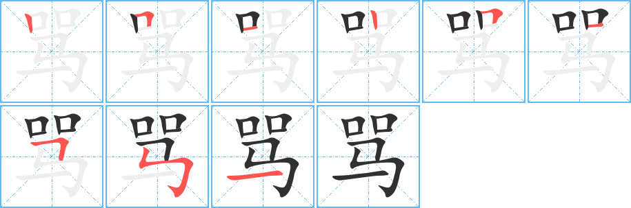 骂笔顺分步演示