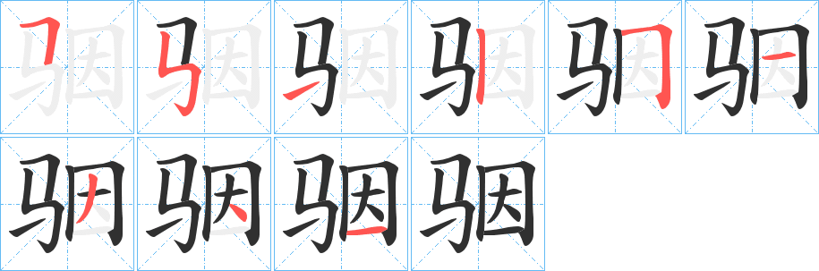 骃笔顺分步演示