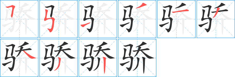 骄笔顺分步演示