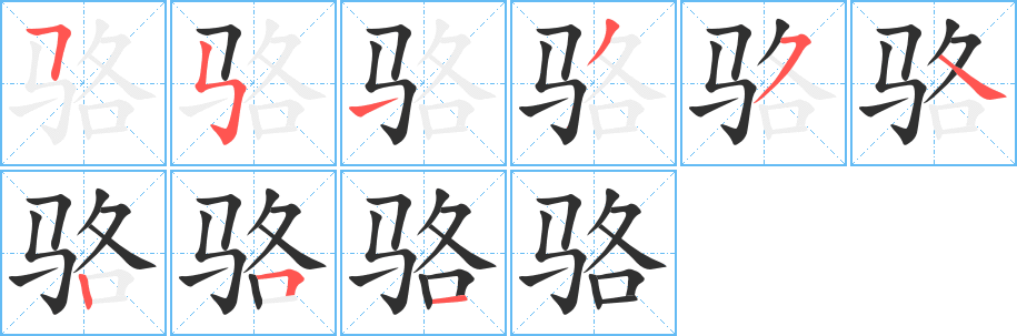 骆笔顺分步演示