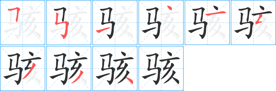 骇笔顺分步演示