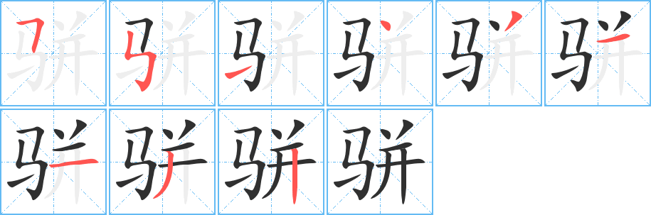 骈笔顺分步演示