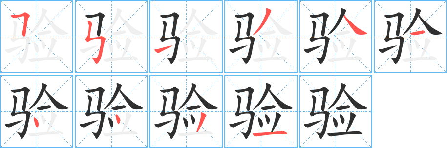 验笔顺分步演示