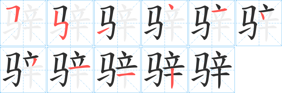 骍笔顺分步演示