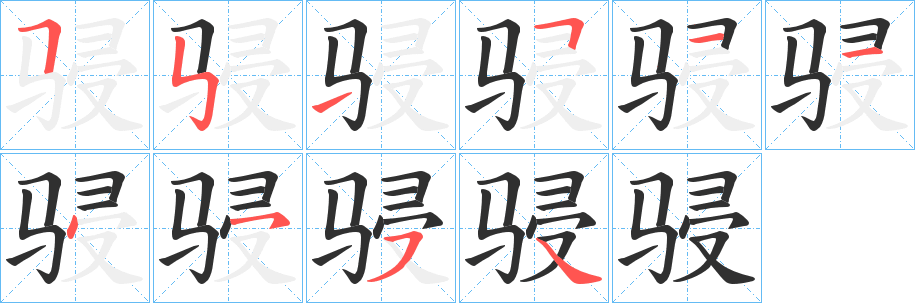 骎笔顺分步演示