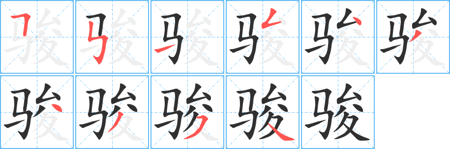 骏笔顺分步演示