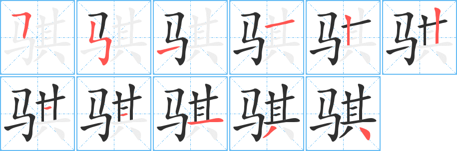 骐笔顺分步演示