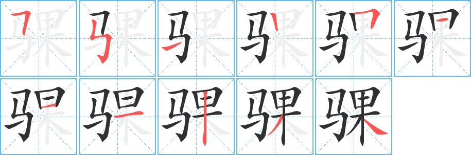 骒笔顺分步演示