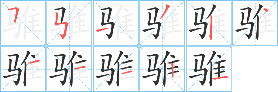 骓笔顺分步演示