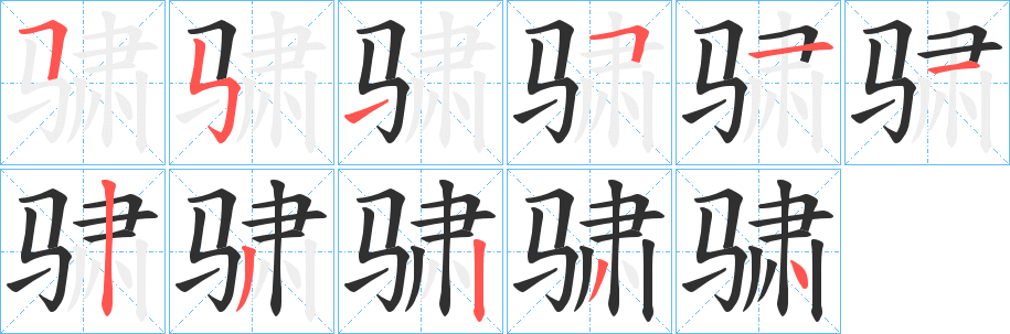 骕笔顺分步演示