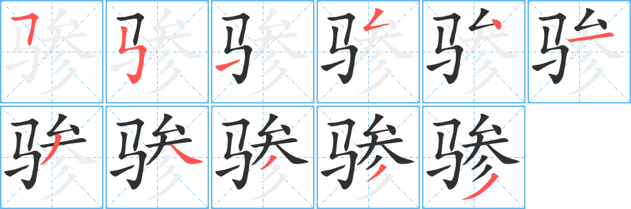 骖笔顺分步演示