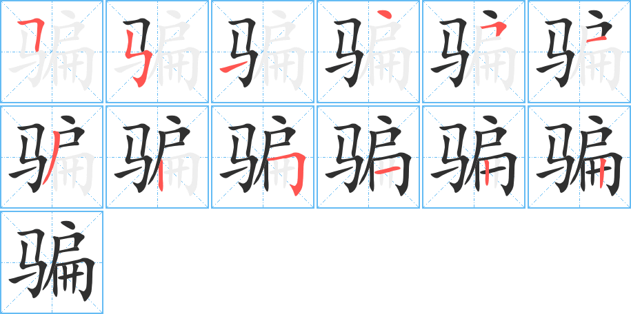 骗笔顺分步演示