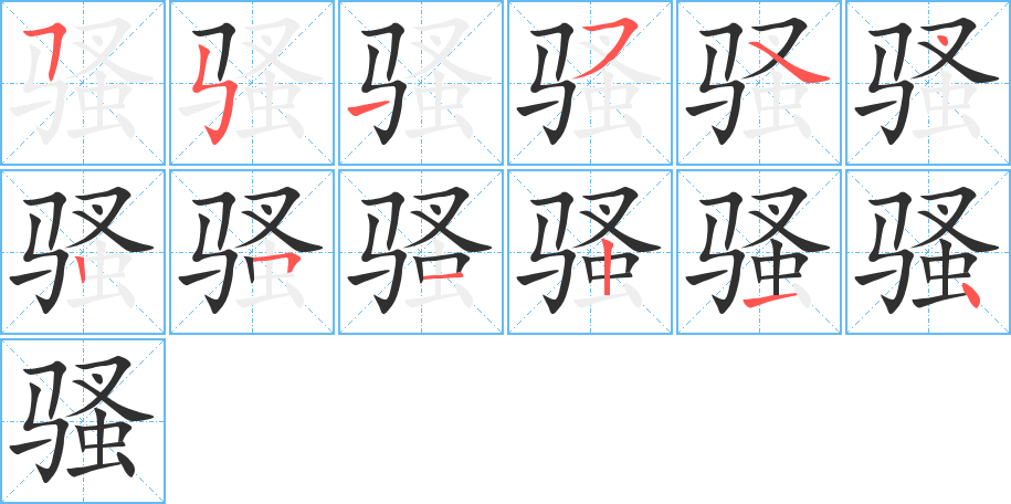 骚笔顺分步演示