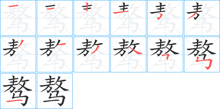 骜笔顺分步演示