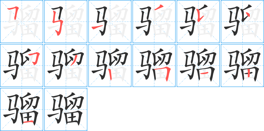 骝笔顺分步演示