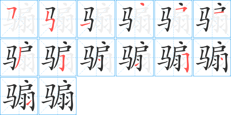 骟笔顺分步演示