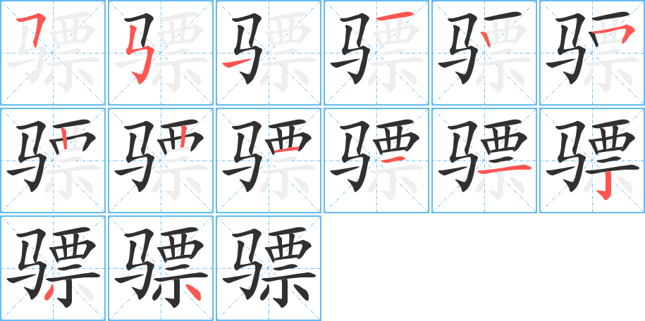 骠笔顺分步演示