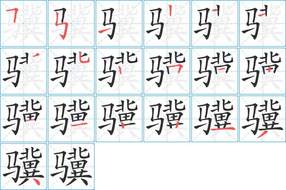 骥笔顺分步演示