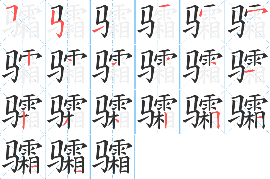 骦笔顺分步演示