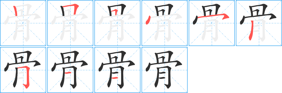 骨笔顺分步演示