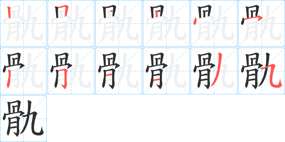 骩笔顺分步演示